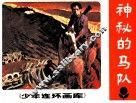 少年连环画库  神秘的马队