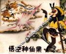 孙悟空种仙果