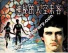 神秘的太空来客