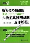 听力技巧加强版·英语六级全真预测试题及详解