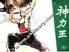 神力王  5