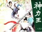 神力王  6