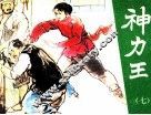 神力王  7