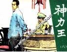 神力王  8