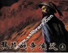 鸦片战争演义  上