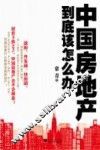 中国房地产到底该怎么办
