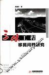 三峡工程移民问题研究
