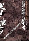 世界金融五百年  下