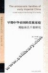 早期中华帝国的贵族家庭  博陵崔氏个案研究