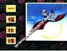 一幅壮锦