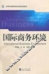 国际商务环境