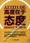 高度在于态度