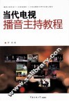 当代电视播音主持教程