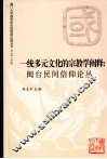 一统多元文化的宗教学阐释  闽台民间信仰论丛