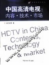 中国高清电视  内容·技术·市场