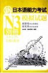 新日本语能力考试N3模拟试题别册