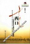 走西口  汉族移民西北边疆及文化变迁研究