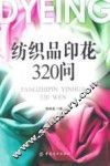 纺织品印花320问