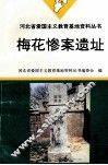 梅花惨案遗址