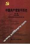 中国共产党平历史  第1卷  1922-1949