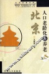 北京人口老龄化与养老