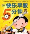 快乐早教5分钟  5-6岁
