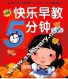 快乐早教5分钟  1-2岁