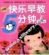 快乐早教5分钟  3-4岁