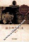 世界经典探案故事  福尔摩斯归来