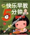 快乐早教5分钟  2-3岁