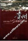 改革开放三十年重要档案文献  贵州