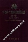 中国共产党黔西南州历史  第1卷  1930-1978