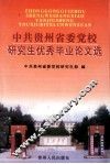 中共贵州省委党校研究生优秀毕业论文选