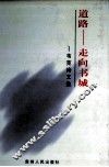道路-走向书城  韦克诗文选