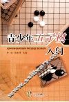 青少年五子棋入门