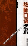 最新版教师用书  教师口语艺术