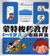 0-6岁儿童右脑开发  蒙氏教育铂金版