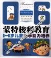 0-6岁儿童数学能力培养  蒙氏教育铂金版