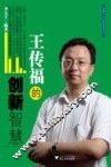 王传福的创新智慧