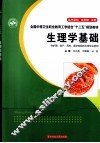 生理学基础