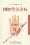 图解掌纹诊病