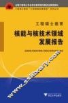 工程硕士教育核能与核技术领域发展报告