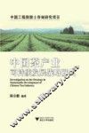 中国茶产业可持续发展战略研究