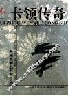 卡领传奇 电子书封面