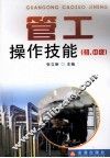 管工操作技能  初、中级