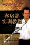 客房部实训教程