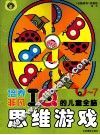 培养非凡IQ的儿童全脑思维游戏  6-7岁