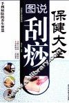 图说刮痧保健大全