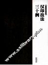 汉印技法三十例