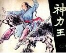 神力王  3